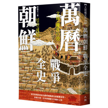 萬曆朝鮮戰爭全史：東亞板塊的宿命交錯與地緣政治的霸權重塑，影響大明、日本與朝鮮百年國祚之役