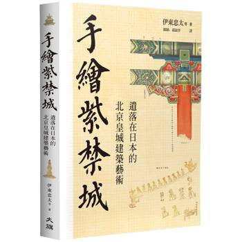 手繪紫禁城：遺落在日本的北京皇城建築藝術