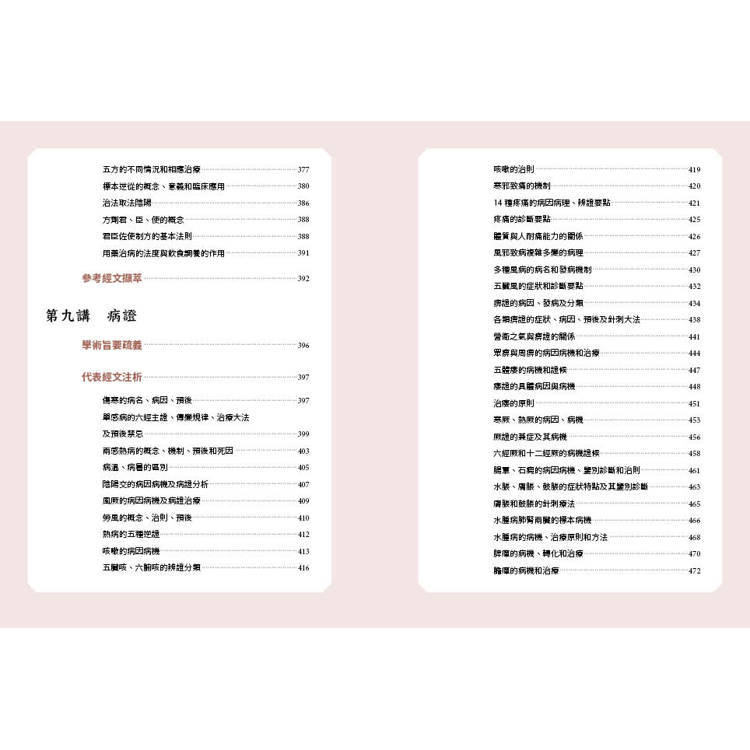 黃帝內經精要九講(二版) 黃帝內經精要九講(二版)