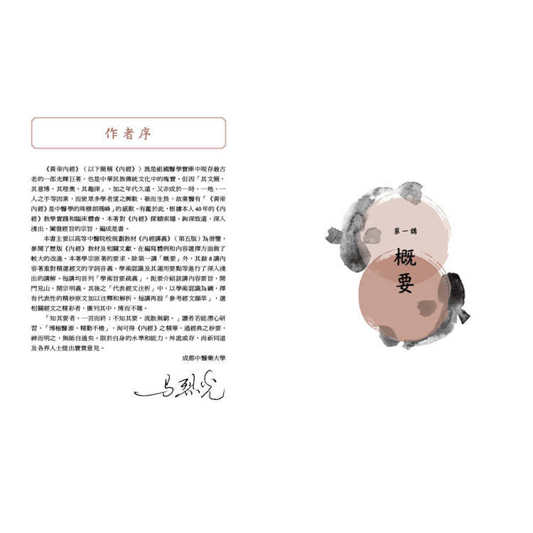 黃帝內經精要九講(二版) 黃帝內經精要九講(二版)