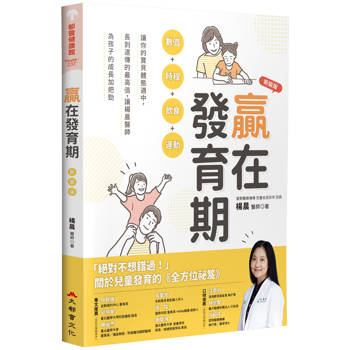 贏在發育期：數值+時程+飲食+運動，讓你的寶貝體態適中，長到遺傳的最高值，讓楊晨醫師為孩子的成長加把勁（新裝版）
