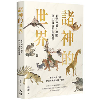 諸神的世界：東方神祇、神獸與上古文明的起源