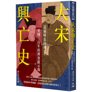 大宋興亡史：從巔峰走向滅亡，帝國300年的興衰啟示錄