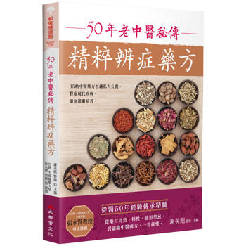 50年老中醫秘傳精粹辨症藥方（二版）