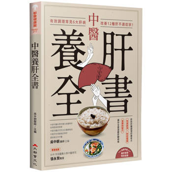 中醫養肝全書：有效調理常見6大肝病，改善12種肝不適症狀！