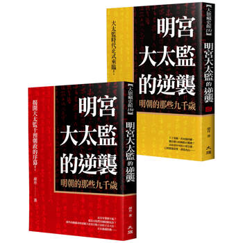 明宮大太監的逆襲（全二冊）