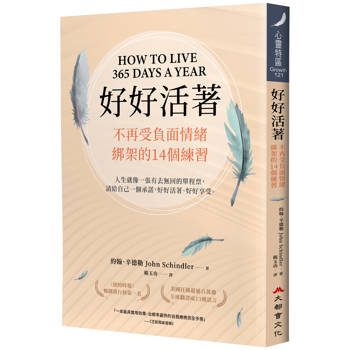 好好活著：不再受負面情緒綁架的14個練習（二版）