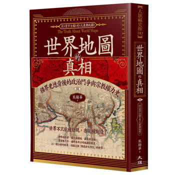 世界地圖的真相Ⅱ：疆界更迭背後的政治鬥爭與宗教權力史