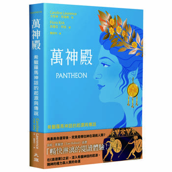 萬神殿：希臘羅馬神話的起源與傳說