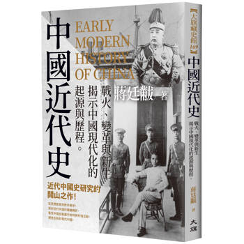 【電子書】中國近代史：戰火、變革與新生，揭示中國現代化的起源與歷程
