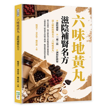六味地黃丸：滋陰補腎名方