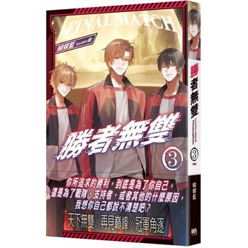 勝者無雙03（完）