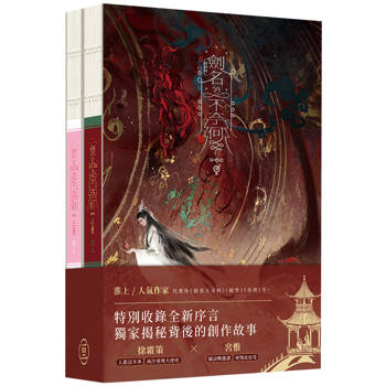 劍名不奈何(2冊不分售)(精裝)
