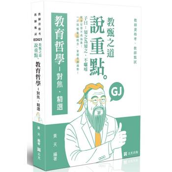 教甄之道～說重點-教育哲學─對焦‧精選