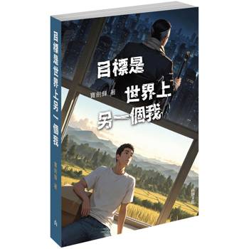 目標是世界上另一個我