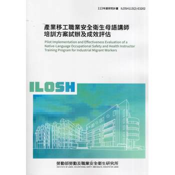產業移工職業安全衛生母語講師培訓方案試辦及成效評估ILOSH113(2)-E3202