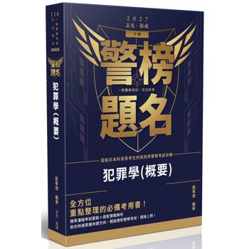 警榜題名-犯罪學(概要)
