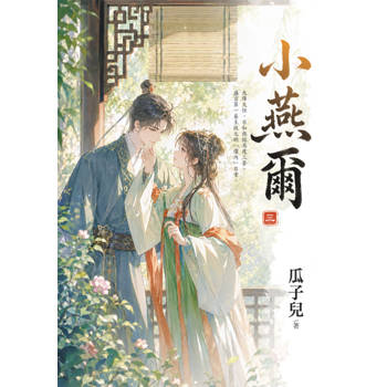小燕爾 卷三