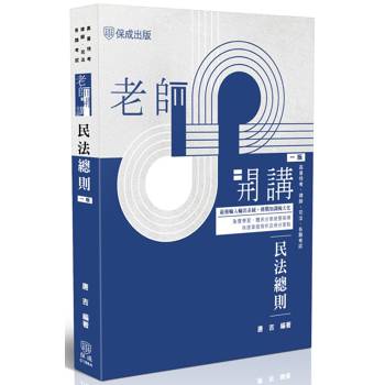 老師開講-民法總則