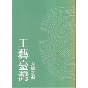 工藝臺灣：永續之道[上下合售]
