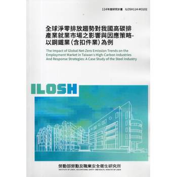 全球淨零排放趨勢對我國高碳排產業就業市場之影響與因應策略-以鋼鐵業(含扣件業)為例ILOSH114-M3102