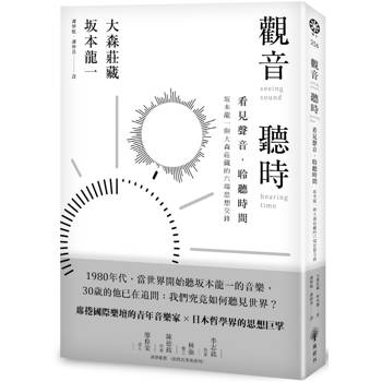 觀音．聽時：看見聲音，聆聽時間──坂本龍一與大森莊藏的六場思想交鋒