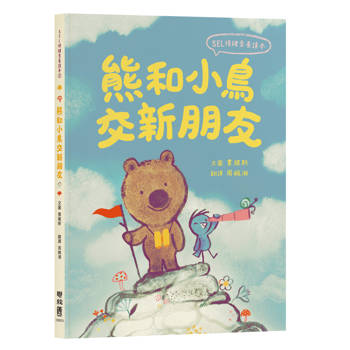 SEL情緒素養讀本3：熊和小鳥交新朋友