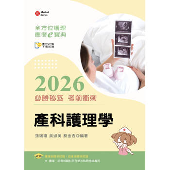 全方位護理應考ｅ寶典2026必勝秘笈考前衝刺─產科護理學【含歷屆試題QR Code(護理師、助產師)】
