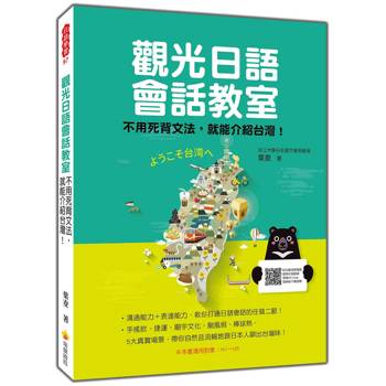 觀光日語會話教室：不用死背文法，就能介紹台灣！（隨書附日籍名師親錄標準日語朗讀音檔QR Code）
