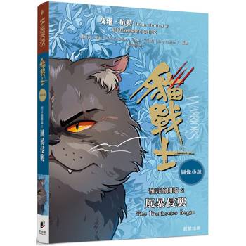 貓戰士圖像小說預言的開端2：風暴侵襲