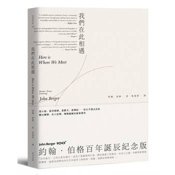 我們在此相遇【約翰．伯格百年誕辰紀念版】