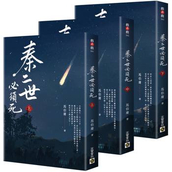 秦二世必須死【上中下套書，共3冊】