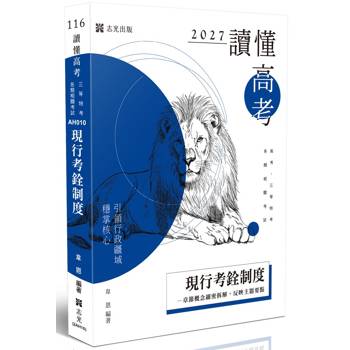 讀懂-現行考銓制度