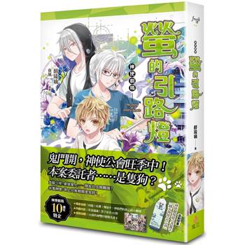 神使劇場：螢的引路燈