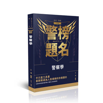 警榜題名-警察學