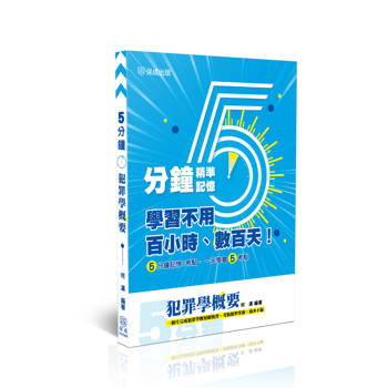 5分鐘-犯罪學概要