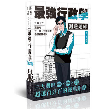 最強行政學測驗題庫