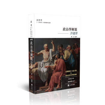 政治學解題─20題型(申論題庫)