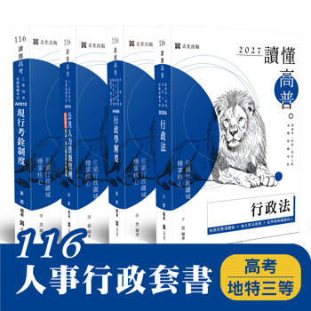 116 人事行政套書 （高考、地特三等）(共4本)