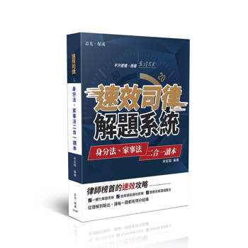 速效司律系列-身分法、家事法二合一讀本