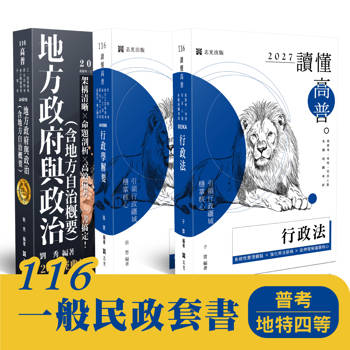 116 一般民政套書（普考、地特四等）(共3本)