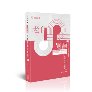 老師開講-民事訴訟法概要