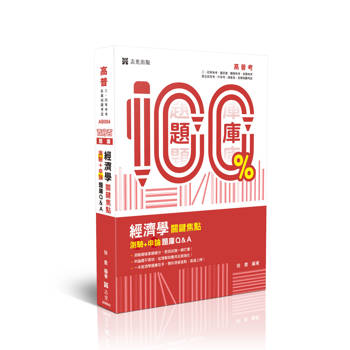 練熟-經濟學關鍵焦點（測驗＋申論）題庫Q&A