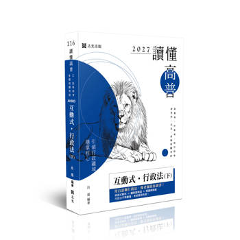讀懂-互動式‧行政法(下)
