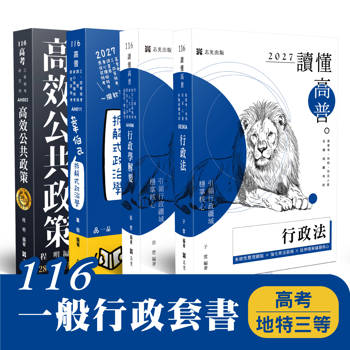 116 一般行政套書（高考、地特三等）(共4本)