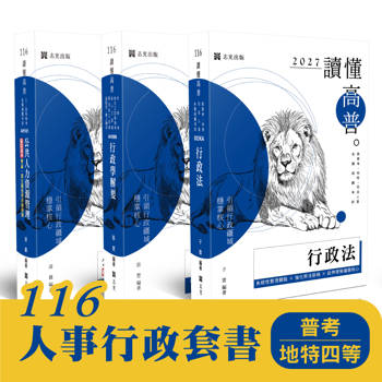 116 人事行政套書 （普考、地特四等）(共3本)