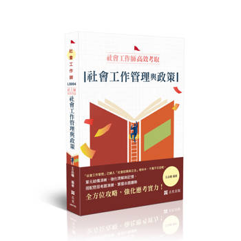 社工師高效考取-社會工作管理與政策