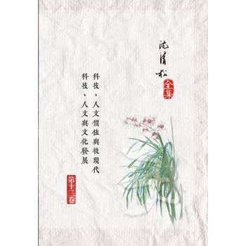 科技、人文價值與後現代 / 科技、人文與文化發展[精裝]