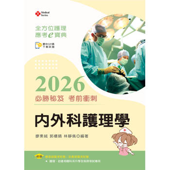 全方位護理應考ｅ寶典2026必勝秘笈考前衝刺─內外科護理學【含歷屆試題QR Code(護理師、助產師)】