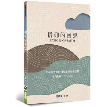 信仰的回聲(中英對照)：跨越時空的信仰雋語與屬靈智慧